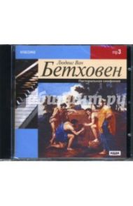 Бетховен Л. Пасторальная симфония (CDmp3) / Бетховен Людвиг ван