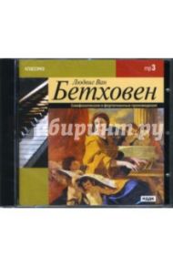 Бетховен Л. Симфонические и фортепианные произведения (CDmp3) / Бетховен Людвиг ван