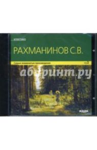 Рахманинов С. В. Самые знаменитые произведения (CDmp3) / Рахманинов Сергей