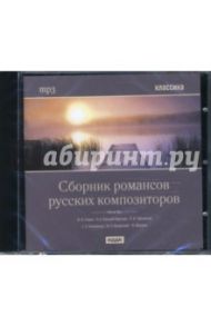 Сборник романсов русских композиторов (CDmp3)