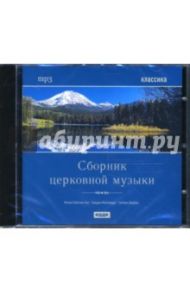 Сборник церковной музыки (CDmp3)