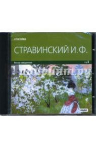 Стравинский И. Ф. Весна священная (CDmp3) / Стравинский Игорь Фёдорович