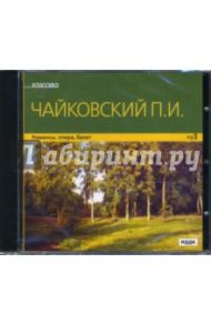 Чайковский П. И. Романсы. опера, балет (CDmp3) / Чайковский Петр Ильич