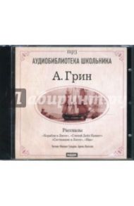 Рассказы (CDmp3) / Грин Александр Степанович