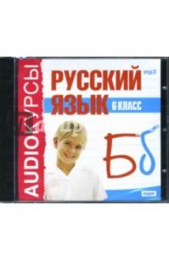 Русский язык 6 класс (CDmp3)