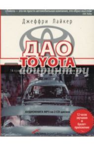 Дао Toyota: 14 принципов менеджмента ведущей компании мира (2CDmp3) / Лайкер Джеффри