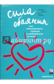 Сила обаяния: Как завоевывать сердца и добиваться успеха (CDmp3) / Трейси Брайан, Арден Рон