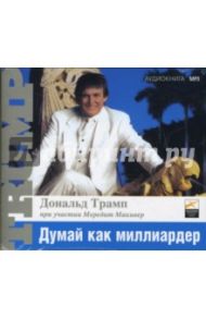 Думай как миллиардер (CDmp3) / Трамп Дональд