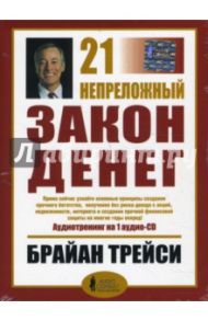 21 непреложный закон денег (CD) / Трейси Брайан