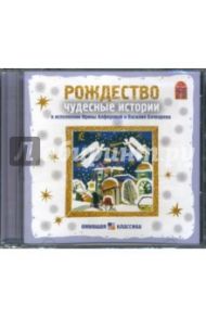 Рождество. Чудесные истории (CD) / Лесков Николай Семенович, Куприн Александр Иванович