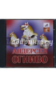 Огниво (CDmp3+audioCD) / Андерсен Ханс Кристиан