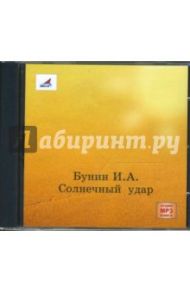 Солнечный удар (CDmp3) / Бунин Иван Алексеевич