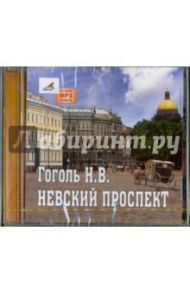 Невский проспект (CDmp3) / Гоголь Николай Васильевич