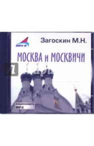 Москва и москвичи (CDmp3) / Загоскин Михаил Николаевич