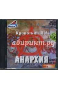 Анархия (2CDmp3) / Кропоткин Петр Алексеевич