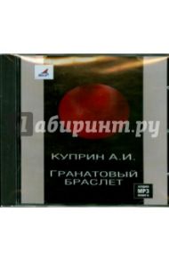 Гранатовый браслет. Леночка (CDmp3) / Куприн Александр Иванович