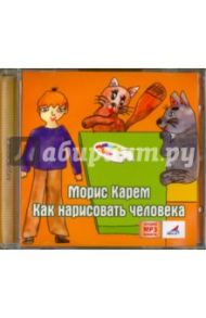 Как нарисовать человека (CDmp3) / Карем Морис