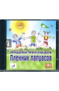 Пленник папуасов (CD) / Неклюдов Андрей Геннадьевич