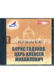 Борис Годунов. Царь Алексей Михайлович (CDmp3) / Платонов Сергей Федорович