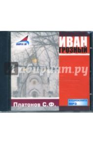 Иван Грозный (CDmp3) / Платонов Сергей Федорович