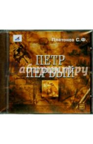 Петр Первый (CDmp3) / Платонов Сергей Федорович