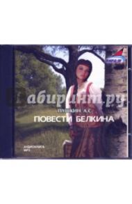 Повести Белкина (CDmp3) / Пушкин Александр Сергеевич