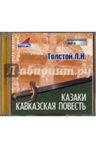 Казаки. Кавказская повесть (CDmp3) / Толстой Лев Николаевич