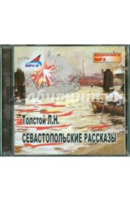 Севастопольские рассказы (CDmp3) / Толстой Лев Николаевич