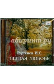 Первая любовь (CDmp3) / Тургенев Иван Сергеевич