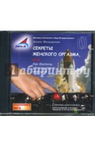 Секреты женского оргазма (CDmp3) / Федорова Анна