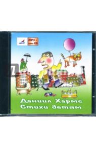 Стихи детям (CDmp3) / Хармс Даниил Иванович