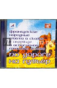 По дороге на Лувьер: Французские народные сказки и стихи (CDmp3+audioCD)