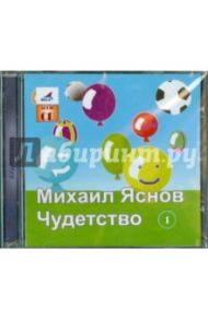 Чудетство. Часть 1 (CDmp3) / Яснов Михаил Давидович