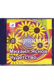 Чудетство. Часть 2 (CDmp3) / Яснов Михаил Давидович