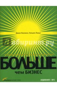 Больше чем бизнес. Как преодолеть ограничения и построить великую компанию (CDmp3) / Коллинз Джим, Лазье Уильям