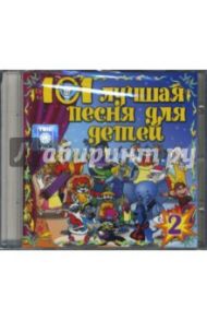 101 лучшая песня для детей. Часть 2 (CD)