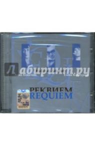 Реквием (CD)