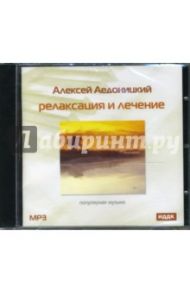 Релаксация и лечение (CDmp3) / Аедоницкий Алексей П.