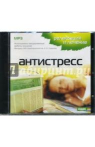 Антистресс (CDmp3)