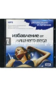 Избавление от лишнего веса (CDmp3)