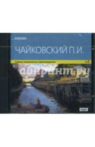 Самые знаменитые произведения (CDmp3) / Чайковский Петр Ильич