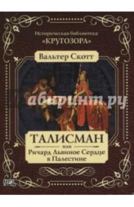 Талисман или Ричард Львиное Сердце в Палестине (CDmp3) / Скотт Вальтер