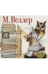 Перпендикуляр (CDmp3) / Веллер Михаил Иосифович