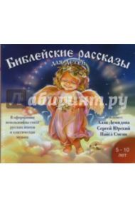 Библейские рассказы для детей (CDmp3)