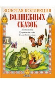 Дюймовочка. Царевна-лягушка. Волшебное кольцо (+CD)