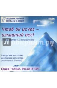 Тренинг "Чтоб он исчез - излишний вес!" (Руководство по похудению) / Пеунова Светлана