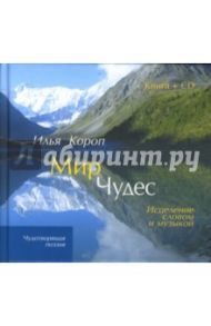 Мир чудес: Исцеление словом и музыкой (+CD) / Короп Илья Владимирович