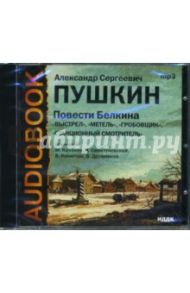 Пушкин Александр Сергеевич. Повести Белкина (CDmp3) / Пушкин Александр Сергеевич