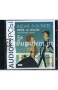 Азбука знакомств: Охота на любовь (CDmp3)