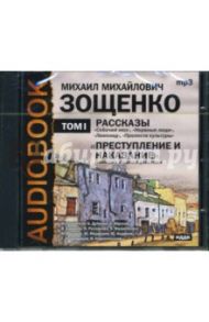 Рассказы. Преступление и наказание. Том 1 (CDmp3) / Зощенко Михаил Михайлович